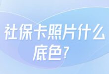 社保卡照片什么底色?-社保照片回执