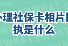 办理社保卡相片回执是什么-社保照片回执