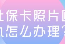 社保卡照片回执怎么办理？-社保照片回执