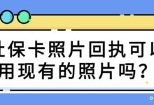 社保卡照片回执可以用现有的照片吗？-社保照片回执