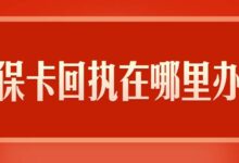 社保卡回执在哪里办理-社保照片回执