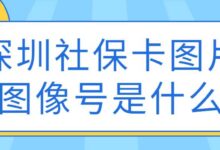 深圳社保卡图片图像号是什么-社保照片回执