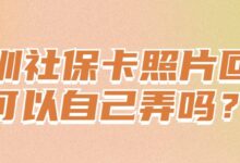 深圳社保卡照片回执可以自己弄吗？-社保照片回执