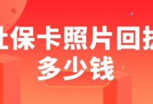 社保卡照片回执多少钱-社保照片回执