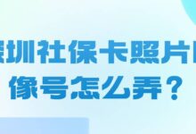 深圳社保卡照片图像号怎么弄？-社保照片回执