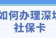 如何办理深圳社保卡-社保照片回执