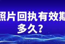 照片回执有效期多久？-社保照片回执