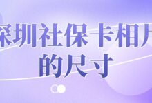 深圳社保卡相片的尺寸-社保照片回执