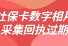 社保卡数字相片采集回执过期-社保照片回执