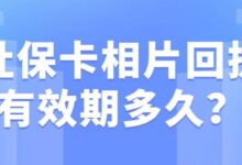 社保卡相片回执有效期多久？-社保照片回执