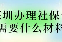 深圳办理社保卡需要什么材料-社保照片回执