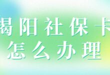 揭阳社保卡怎么办理-社保照片回执