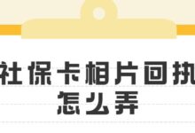 社保卡相片回执怎么弄-社保照片回执