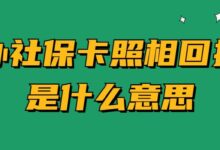 办社保卡照相回执是什么意思-社保照片回执
