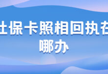 社保卡照相回执在哪办-社保照片回执