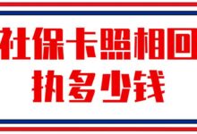 社保卡照相回执多少钱-社保照片回执