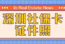 深圳社保卡证件照-社保照片回执
