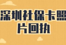 深圳社保卡照片回执-社保照片回执