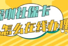 深圳社保卡怎么在线办理-社保照片回执