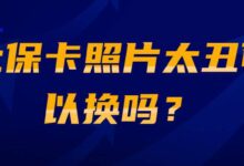 社保卡照片太丑可以换吗？-社保照片回执