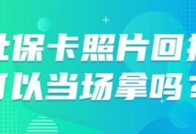 社保卡照片回执可以当场拿吗？-社保照片回执