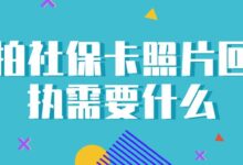 拍社保卡照片回执需要什么-社保照片回执