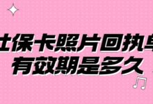 社保卡照片回执单有效期是多久-社保照片回执