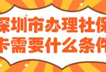 深圳市办理社保卡需要什么条件-社保照片回执