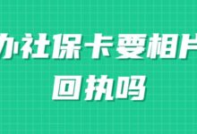 办社保卡要相片回执吗-社保照片回执