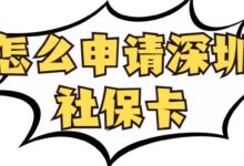 怎么申请深圳社保卡-社保照片回执