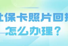 社保卡照片回执怎么办理？-社保照片回执