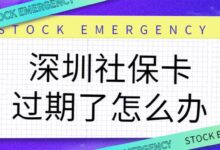 深圳社保卡过期了怎么办-社保照片回执