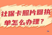 社保卡照片回执单怎么办理?-社保照片回执