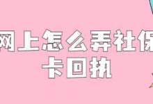 网上怎么弄社保卡回执-社保照片回执