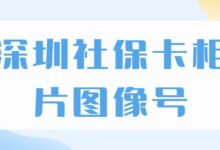 深圳社保卡相片图像号-社保照片回执