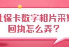 社保卡数字相片采集回执怎么弄？-社保照片回执