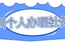 深圳个人办理社保卡-社保照片回执