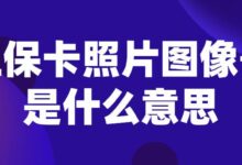 社保卡照片图像号是什么意思-社保照片回执