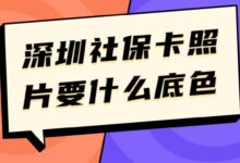 深圳社保卡照片要什么底色-社保照片回执