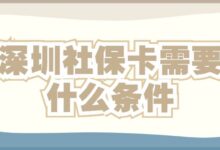 深圳社保卡需要什么条件-社保照片回执