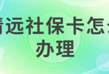 清远社保卡怎么办理-社保照片回执