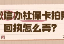 微信办社保卡拍照回执怎么弄?-社保照片回执