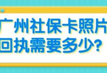 广州社保卡照片回执需要多少？-社保照片回执