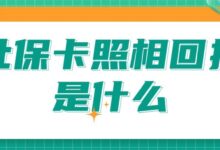 社保卡照相回执是什么-社保照片回执