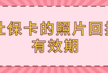 社保卡的照片回执有效期-社保照片回执