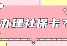 办理社保卡？-社保照片回执
