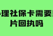 办理社保卡需要照片回执吗-社保照片回执