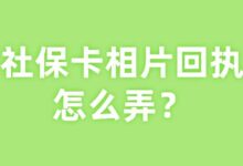 社保卡相片回执怎么弄？-社保照片回执