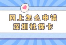 网上怎么申请深圳社保卡-社保照片回执