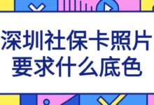 深圳社保卡照片要求什么底色-社保照片回执